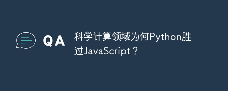 科学计算领域为何Python胜过JavaScript？