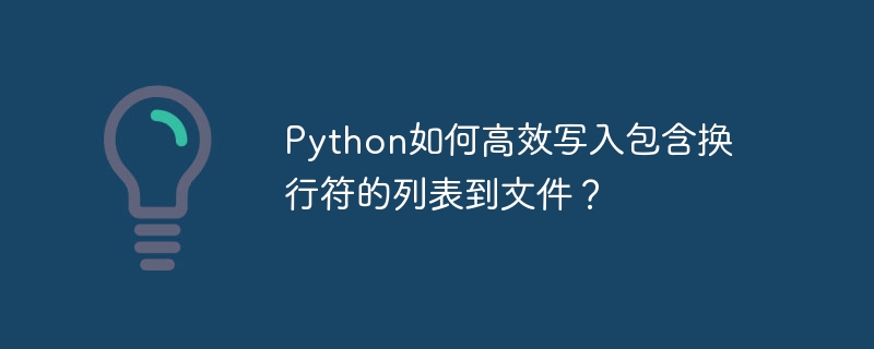 Python如何高效写入包含换行符的列表到文件？