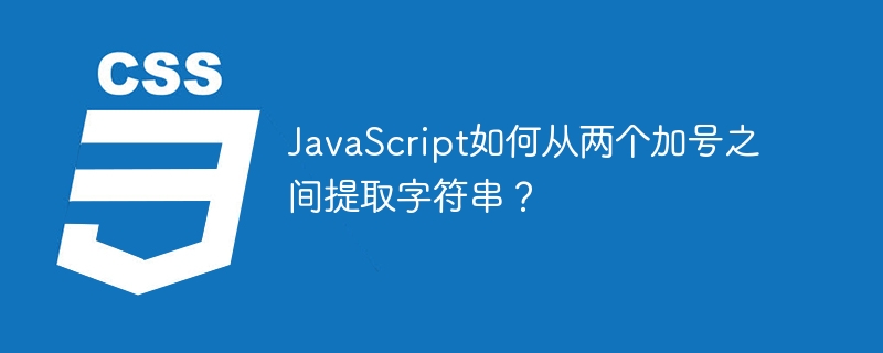 JavaScript如何从两个加号之间提取字符串？