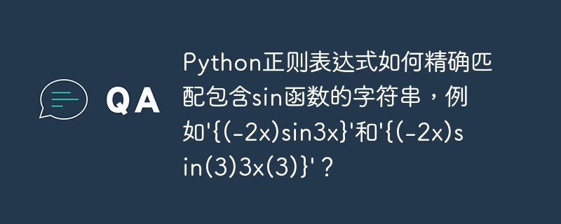 Python正则表达式如何精确匹配包含sin函数的字符串，例如'{(-2x)sin3x}'和'{(-2x)sin(3)3x(3)}'？