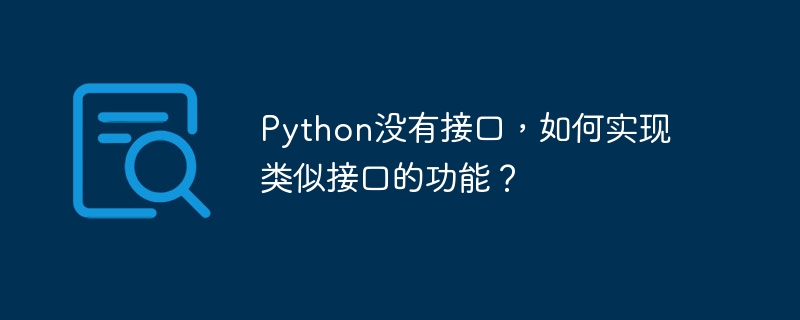 Python没有接口，如何实现类似接口的功能？