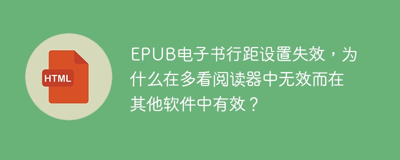 EPUB电子书行距设置失效，为什么在多看阅读器中无效而在其他软件中有效？
