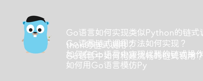 Go语言如何实现类似Python的链式调用？
Go语言链式调用方法如何实现？
如何在Go语言中实现优雅的链式操作？
如何用Go语言模仿Python的链式调用？
Go语言中如何构建流畅的链式调用？