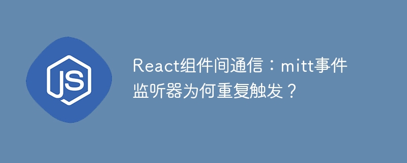 React组件间通信：mitt事件监听器为何重复触发？