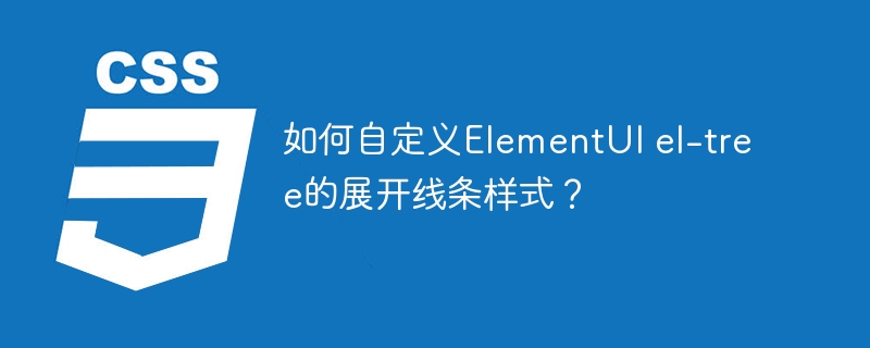 如何自定义ElementUI el-tree的展开线条样式？