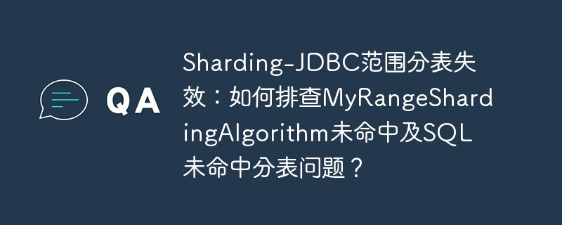 Sharding-JDBC范围分表失效：如何排查MyRangeShardingAlgorithm未命中及SQL未命中分表问题？