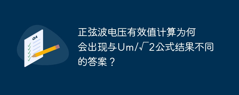 正弦波电压有效值计算为何会出现与Um/√2公式结果不同的答案？