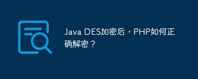 Java DES加密后，PHP如何正确解密？