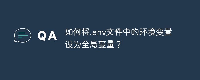 如何将.env文件中的环境变量设为全局变量？