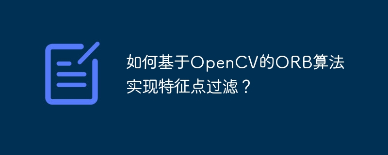 如何基于OpenCV的ORB算法实现特征点过滤？