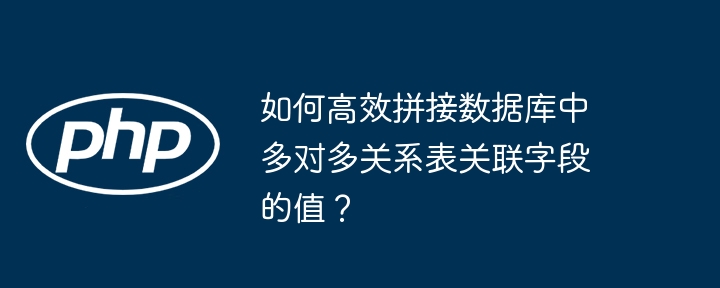 如何高效拼接数据库中多对多关系表关联字段的值？