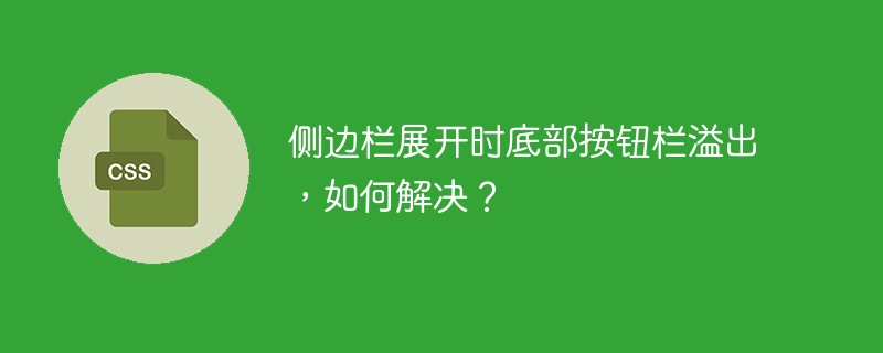 侧边栏展开时底部按钮栏溢出，如何解决？