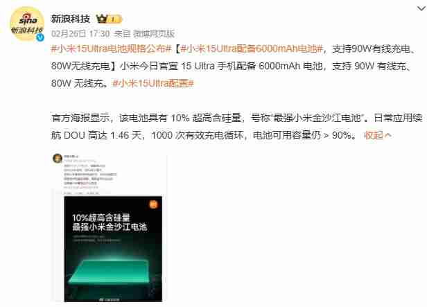 小米15 Ultra今晚发布！将配备6000mAh超大容量电池