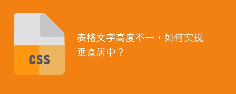 表格文字高度不一，如何实现垂直居中？