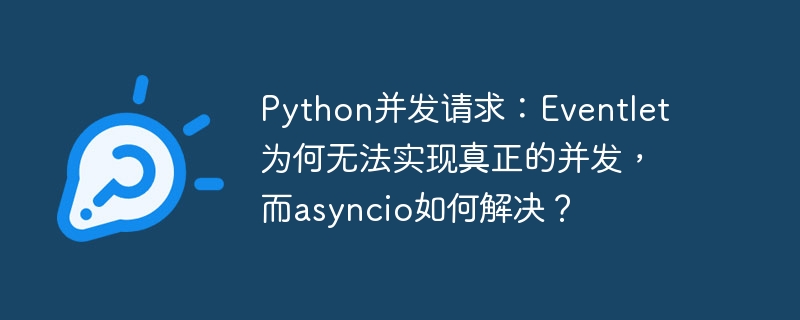 Python并发请求：Eventlet为何无法实现真正的并发，而asyncio如何解决？