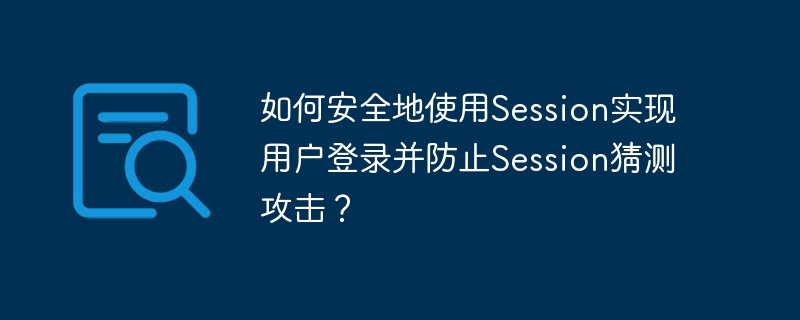 如何安全地使用Session实现用户登录并防止Session猜测攻击？