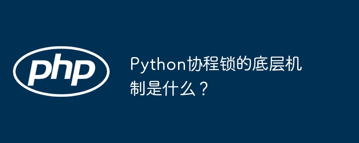 Python协程锁的底层机制是什么？