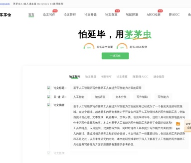 茅茅虫AI论文助手：高效论文写作，告别学术难题