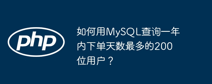 如何用MySQL查询一年内下单天数最多的200位用户？