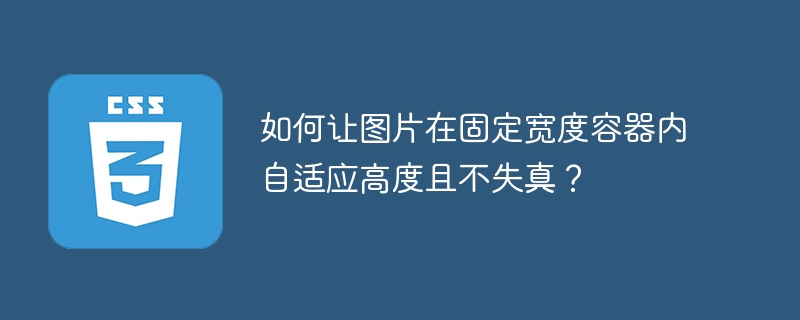 如何让图片在固定宽度容器内自适应高度且不失真？