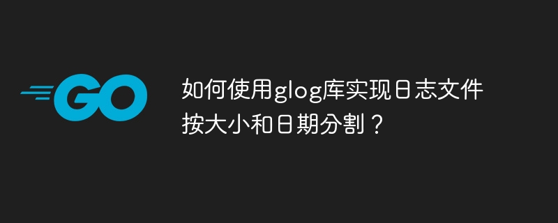 如何使用glog库实现日志文件按大小和日期分割？