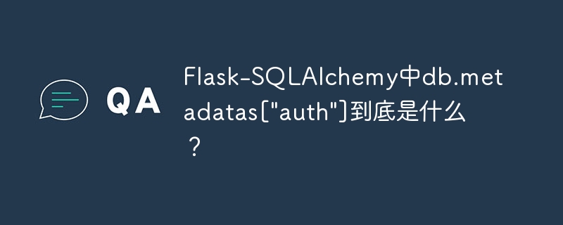 Flask-SQLAlchemy中db.metadatas[