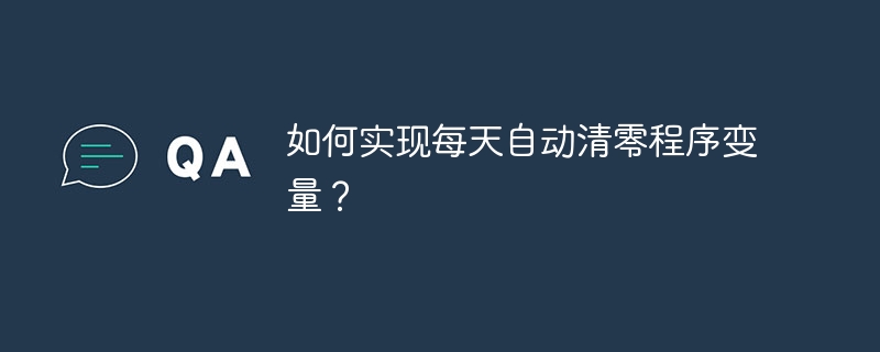 如何实现每天自动清零程序变量？