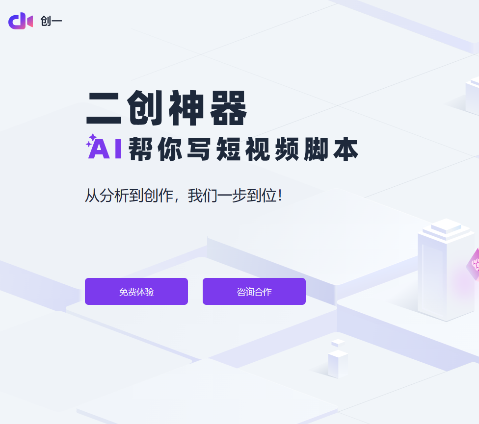 创一AI：AI赋能，短视频脚本创作神器
