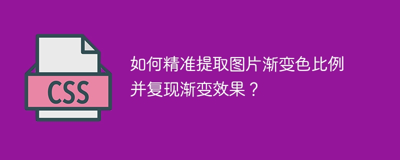 如何精准提取图片渐变色比例并复现渐变效果？