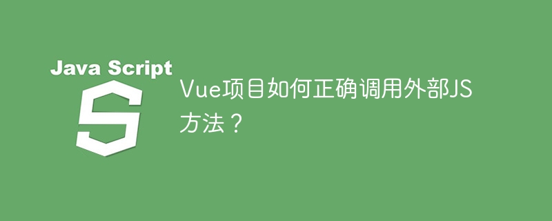 Vue项目如何正确调用外部JS方法？