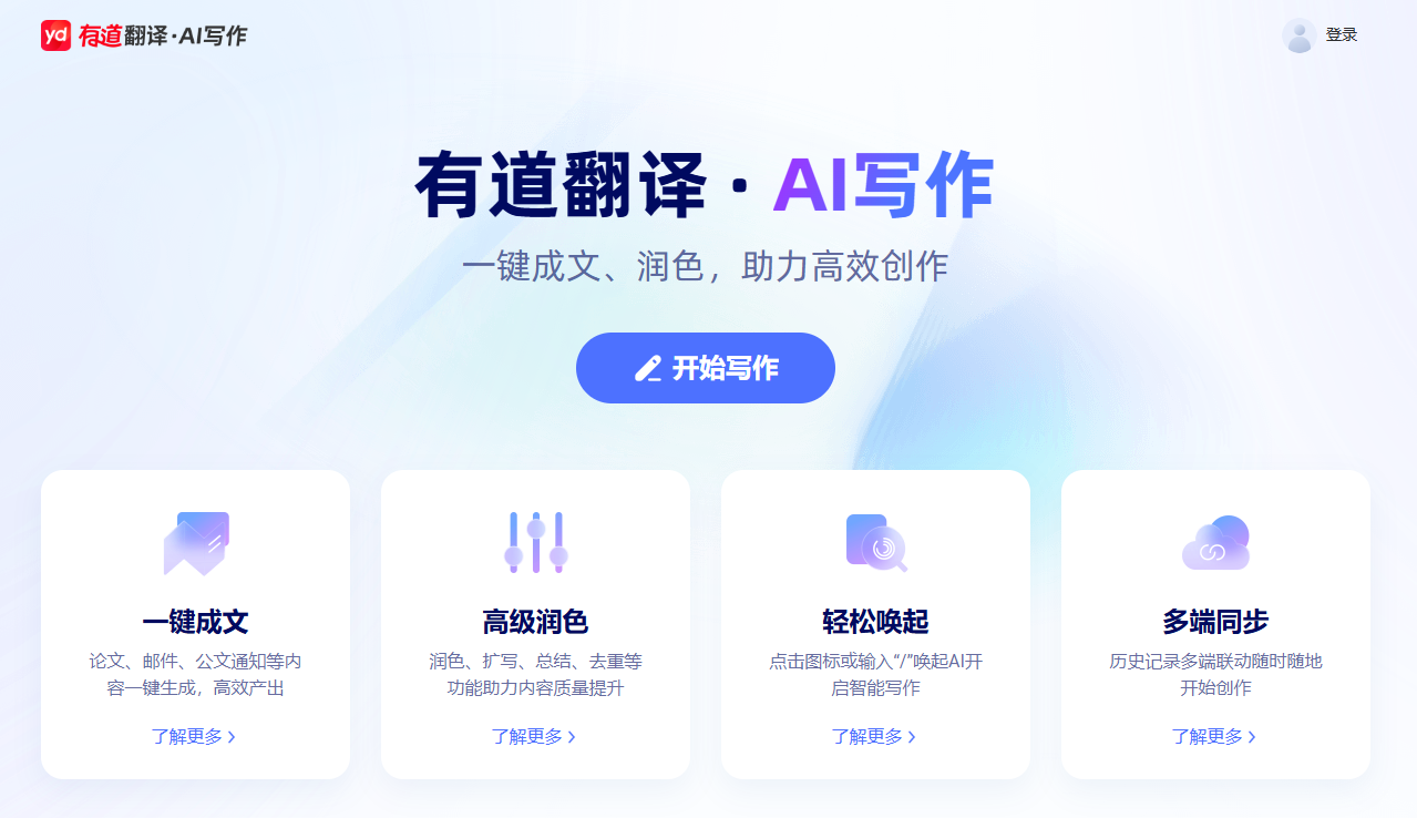 有道翻译·AI写作