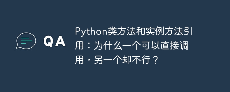 Python类方法和实例方法引用：为什么一个可以直接调用，另一个却不行？