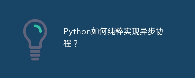 Python如何纯粹实现异步协程？