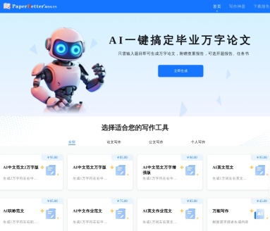 PaperBetter AI智能写作：高效创作，一键生成论文、报告等各类文档