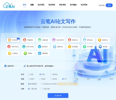 云笔AI：AI论文生成神器，高效完成论文写作