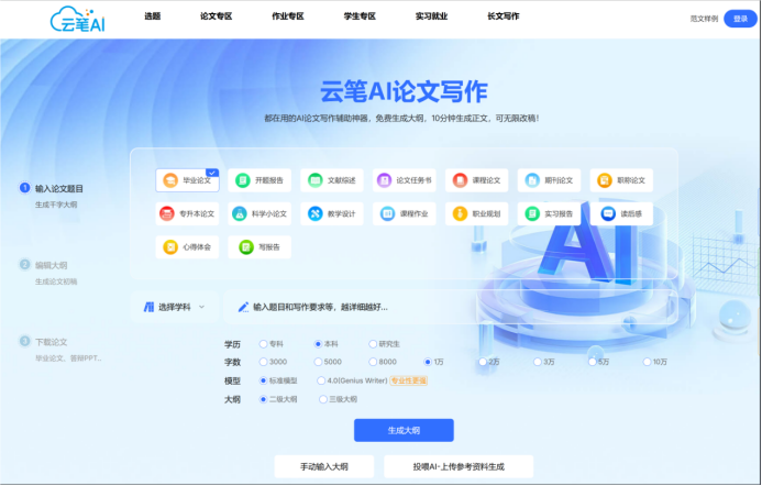 云笔AI—论文生成