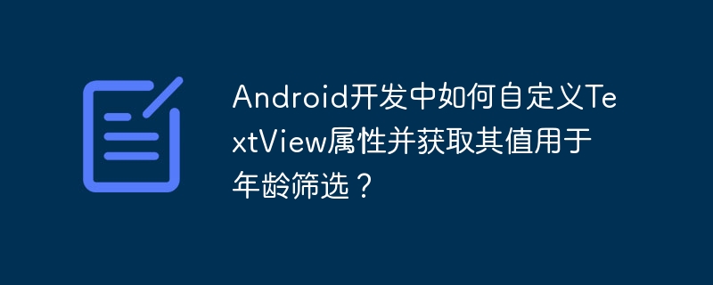 Android开发中如何自定义TextView属性并获取其值用于年龄筛选？