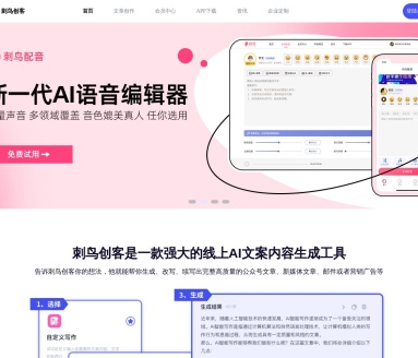 刺鸟创客：高效AI写作平台，提升创作效率