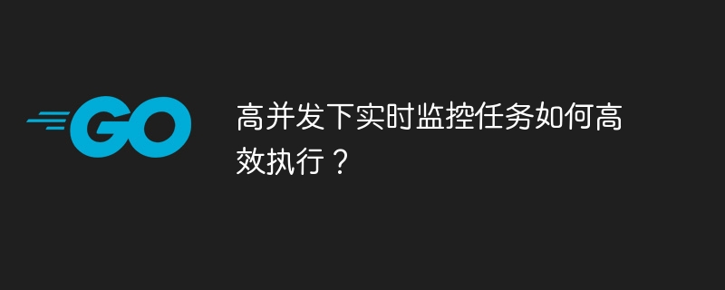 高并发下实时监控任务如何高效执行？