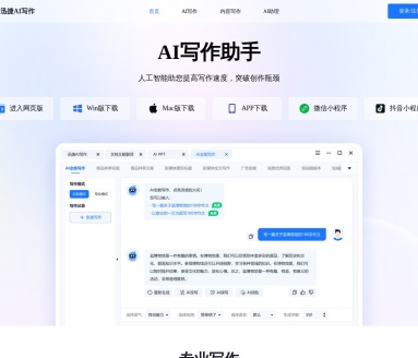 迅捷AI：AI写作神器，高效创作，轻松应对多种写作场景