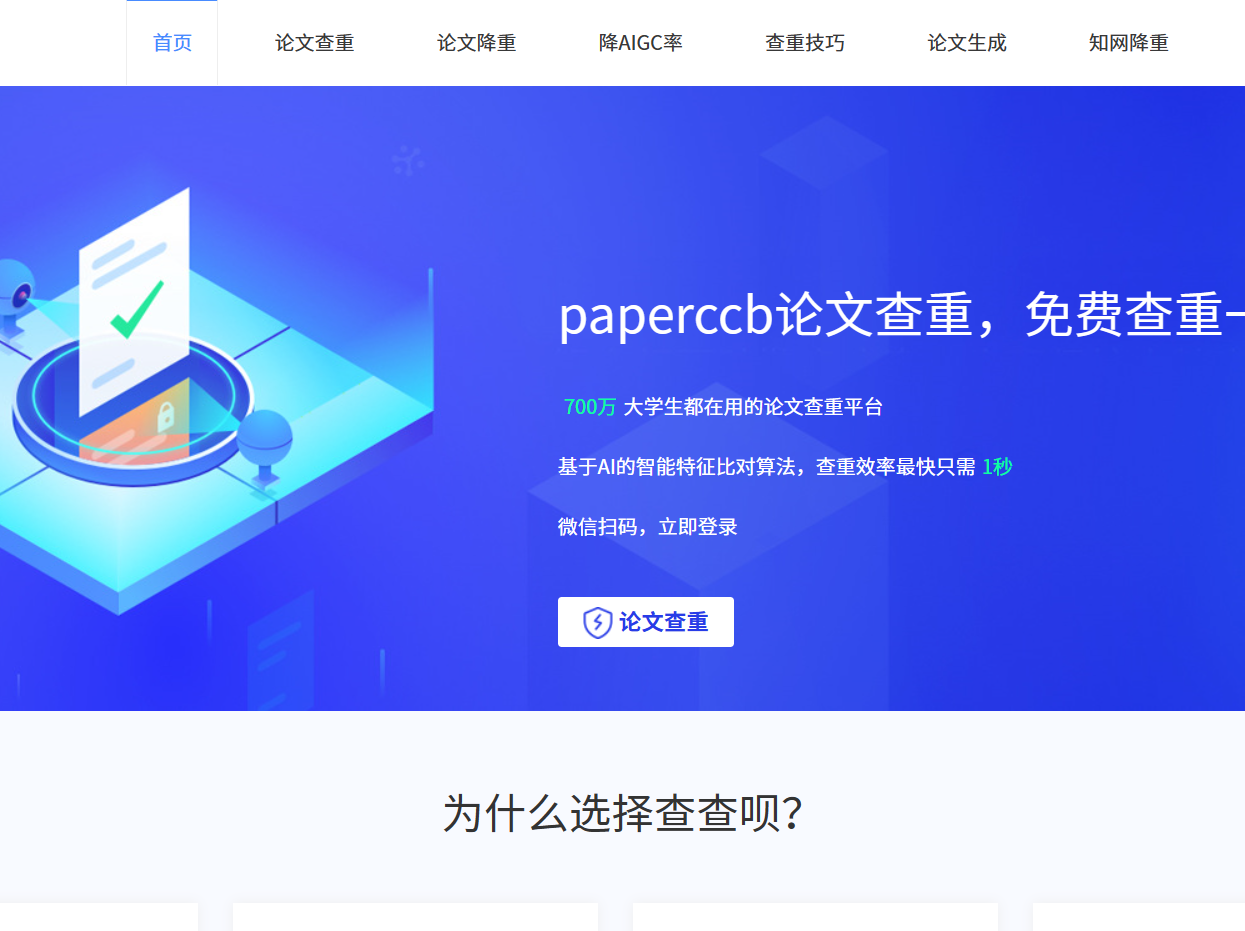 PaperCcb查查呗：大学生论文查重神器，免费安全又高效