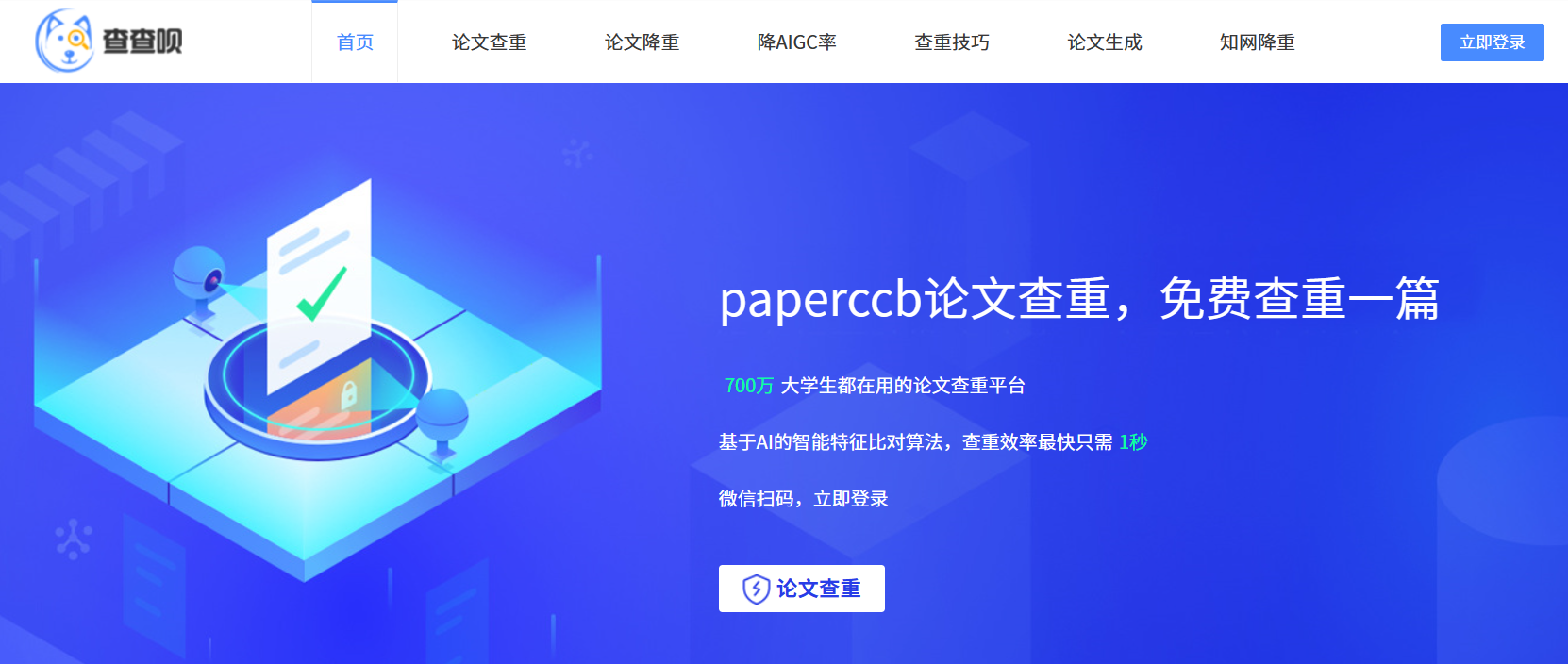 PaperCcb查查呗