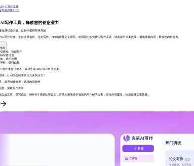 言笔AI：高效智能写作工具，助您创作高品质文章