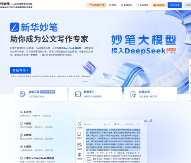 新华妙笔AI：公文写作智能助手，提效降本，提升写作质量