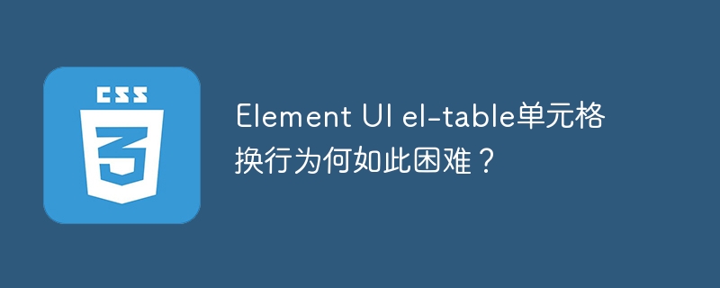 Element UI el-table单元格换行为何如此困难？