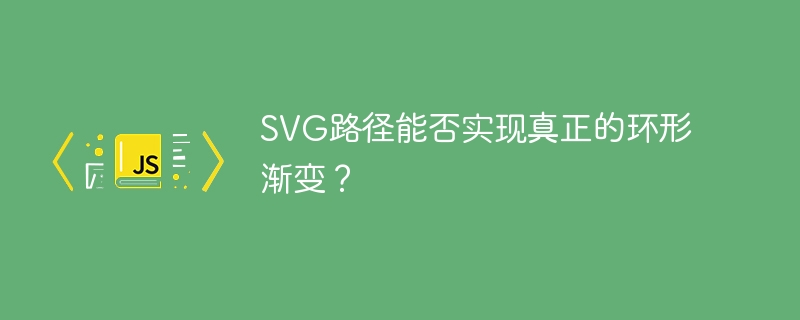SVG路径能否实现真正的环形渐变？