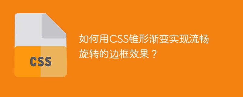 如何用CSS锥形渐变实现流畅旋转的边框效果？