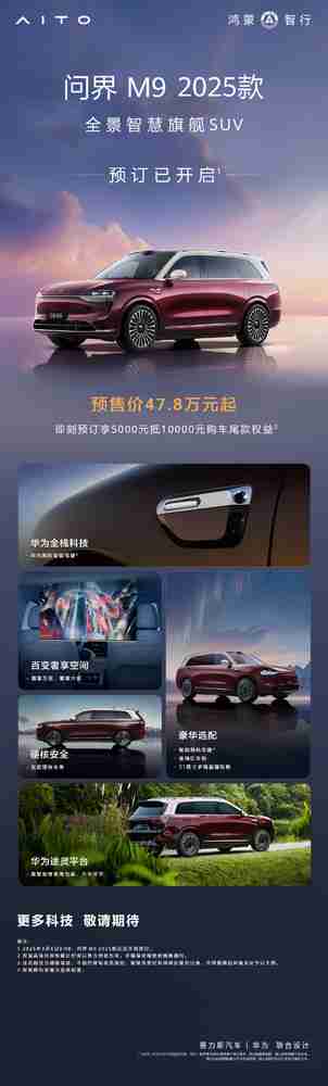 鸿蒙智行问界M9 2025款开启预订 预售价47.8万元起