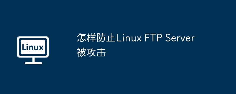 怎样防止Linux FTP Server被攻击