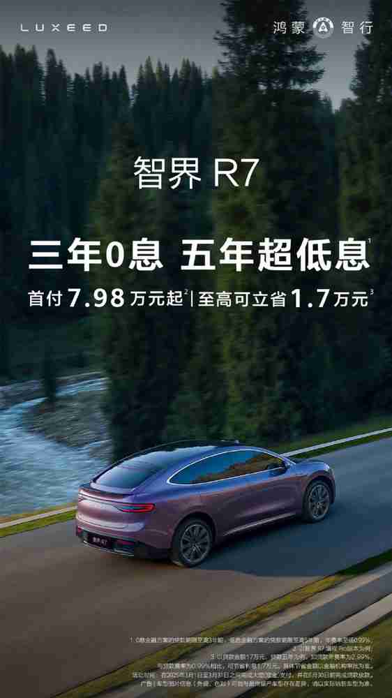 销冠再出招！智界R7推出三年免息政策：最高省1.7万